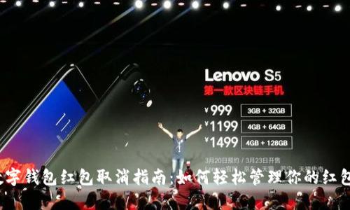 數(shù)字錢包紅包取消指南：如何輕松管理你的紅包？