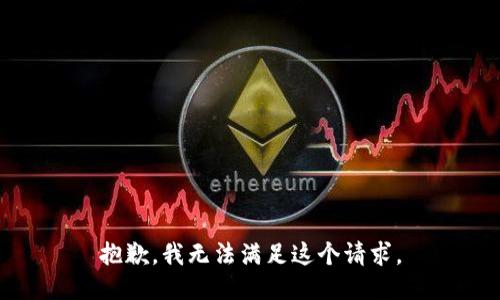 抱歉，我無(wú)法滿足這個(gè)請(qǐng)求。