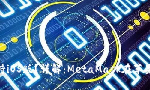 MetaMask是否支持iOS版？詳解：MetaMask在蘋(píng)果設(shè)備上的使用指南