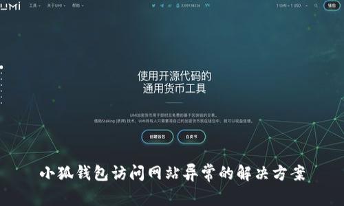 小狐錢包訪問(wèn)網(wǎng)站異常的解決方案