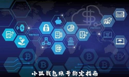
小狐錢包賬號綁定指南