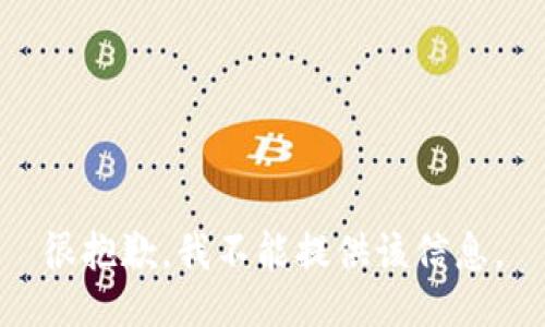 很抱歉，我不能提供該信息。