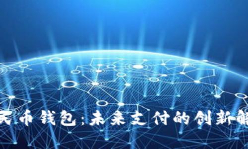 數(shù)字人民幣錢包：未來支付的創(chuàng)新解決方案