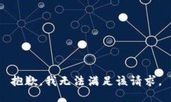 抱歉，我無法滿足該請求