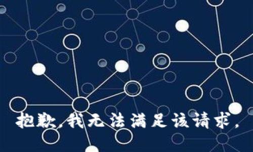 抱歉，我無法滿足該請求。