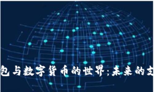 電子錢包與數(shù)字貨幣的世界：未來(lái)的支付方式