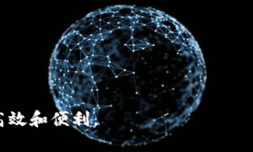 數(shù)字錢(qián)包提現(xiàn)授權(quán)詳解
數(shù)字錢(qián)包, 提現(xiàn)授權(quán), 網(wǎng)絡(luò)安全/guanjianci

一、什么是數(shù)字錢(qián)包提現(xiàn)授權(quán)

數(shù)字錢(qián)包是一種電子支付工具，使用戶能夠通過(guò)互聯(lián)網(wǎng)安全地管理和轉(zhuǎn)移資金。提現(xiàn)授權(quán)是指用戶允許數(shù)字錢(qián)包平臺(tái)將其賬戶的資金提取到其個(gè)人銀行賬戶或其他支付平臺(tái)中。這一過(guò)程通常需要用戶進(jìn)行身份驗(yàn)證，以確保安全性和合規(guī)性。


隨著數(shù)字支付的普及，越來(lái)越多的人開(kāi)始使用數(shù)字錢(qián)包進(jìn)行日常交易。然而，提現(xiàn)功能的使用同樣需要謹(jǐn)慎，因?yàn)椴划?dāng)?shù)奶岈F(xiàn)授權(quán)可能導(dǎo)致資金損失或個(gè)人信息泄露。本文將深入探討數(shù)字錢(qián)包提現(xiàn)授權(quán)的各個(gè)方面，幫助用戶更好地理解和使用這一功能。


二、數(shù)字錢(qián)包提現(xiàn)授權(quán)的流程

數(shù)字錢(qián)包提現(xiàn)授權(quán)的流程通常包括以下幾個(gè)步驟：
1. **注冊(cè)和登錄**：用戶需要先在數(shù)字錢(qián)包平臺(tái)上完成注冊(cè)，并登錄其帳戶。安全性是首要考慮，用戶應(yīng)設(shè)置強(qiáng)密碼，并開(kāi)啟雙重身份驗(yàn)證。
2. **綁定銀行卡**：提現(xiàn)需要將數(shù)字錢(qián)包賬戶與個(gè)人銀行賬戶綁定。此過(guò)程通常要求用戶提供銀行賬戶信息，并可能會(huì)收到來(lái)自銀行的確認(rèn)信息。
3. **提出提現(xiàn)申請(qǐng)**：用戶在登錄狀態(tài)下，可以選擇提現(xiàn)功能。在此過(guò)程中，用戶需要輸入提現(xiàn)金額，并確認(rèn)提現(xiàn)到已綁定的銀行賬戶。
4. **身份驗(yàn)證**：為確保資金安全，平臺(tái)通常會(huì)要求服務(wù)器確認(rèn)用戶身份。這可能包括短信驗(yàn)證碼、郵箱確認(rèn)等步驟。
5. **提現(xiàn)處理**：一旦用戶完成身份驗(yàn)證，提現(xiàn)申請(qǐng)將被提交，平臺(tái)開(kāi)始處理。這一過(guò)程可能需要數(shù)分鐘到數(shù)天不等，視平臺(tái)的政策和處理效率而定。
6. **資金到賬**：最后，用戶將在指定的銀行賬戶中看到提現(xiàn)金額，完成整個(gè)授權(quán)和提現(xiàn)流程。


三、數(shù)字錢(qián)包提現(xiàn)授權(quán)的安全性

安全性是數(shù)字錢(qián)包提現(xiàn)授權(quán)中最為關(guān)鍵的方面之一。以下是一些確保提現(xiàn)安全的措施：
1. **強(qiáng)密碼和雙重身份驗(yàn)證**：用戶應(yīng)使用復(fù)雜的密碼，并啟用雙重身份驗(yàn)證，以防止未經(jīng)授權(quán)的訪問(wèn)。
2. **安全連接**：在進(jìn)行提現(xiàn)時(shí)，確保使用安全的互聯(lián)網(wǎng)連接。推薦在私人網(wǎng)絡(luò)下操作，避免在公共 Wi-Fi 下進(jìn)行敏感交易。
3. **監(jiān)控賬戶活動(dòng)**：用戶須定期檢查賬戶交易記錄，及時(shí)發(fā)現(xiàn)任何可疑活動(dòng)。如果發(fā)現(xiàn)異常，應(yīng)立即聯(lián)系平臺(tái)客服。
4. **使用信譽(yù)良好的平臺(tái)**：選擇知名、信譽(yù)好的數(shù)字錢(qián)包平臺(tái)進(jìn)行提現(xiàn)，避免使用陌生或不透明的平臺(tái)。
5. **個(gè)人信息保護(hù)**：不要隨意分享個(gè)人信息，尤其是提供提現(xiàn)授權(quán)時(shí)需填寫(xiě)的任何信息。


四、數(shù)字錢(qián)包提現(xiàn)授權(quán)的常見(jiàn)問(wèn)題與解答

在使用數(shù)字錢(qián)包提現(xiàn)時(shí)，用戶常常會(huì)遇到一些問(wèn)題。以下是一些常見(jiàn)問(wèn)題及其答案：


1. **問(wèn)題一：提現(xiàn)申請(qǐng)失敗，原因是什么?**
   提現(xiàn)金額超過(guò)每日限額、銀行賬戶信息不匹配或身份驗(yàn)證未通過(guò)都可能導(dǎo)致申請(qǐng)失敗。建議用戶再次核對(duì)相關(guān)信息，并遵循平臺(tái)的具體規(guī)定進(jìn)行申請(qǐng)。
2. **問(wèn)題二：提現(xiàn)需要多長(zhǎng)時(shí)間?**
   不同平臺(tái)的處理時(shí)間有所不同，通常為即日到賬到三天不等。用戶可以在申請(qǐng)后查看狀態(tài)更新。
3. **問(wèn)題三：提現(xiàn)費(fèi)用是多少?**
   各平臺(tái)的提現(xiàn)費(fèi)用有所不同，有的平臺(tái)可能免收費(fèi)用，而有的則會(huì)收取固定金額或比例費(fèi)用。建議先查閱相關(guān)費(fèi)率信息。
4. **問(wèn)題四：如果遇到資金糾紛，應(yīng)該如何處理?**
   如果用戶發(fā)現(xiàn)資金沒(méi)有到賬或金額不對(duì)，應(yīng)立刻聯(lián)系數(shù)字錢(qián)包的客服，提供必要證據(jù)，并按照平臺(tái)的爭(zhēng)議解決流程進(jìn)行投訴和解決。


五、如何提現(xiàn)體驗(yàn)

為了用戶的提現(xiàn)體驗(yàn)，可以采取以下措施：
1. **保持賬戶信息的完整性與準(zhǔn)確性**：定期更新個(gè)人信息，確保所有數(shù)據(jù)的準(zhǔn)確性，以防止提現(xiàn)過(guò)程中的任何延誤或錯(cuò)誤。
2. **選擇適合的提現(xiàn)方式**：許多數(shù)字錢(qián)包支持多種提現(xiàn)方式，用戶可以選擇交易費(fèi)用最低、到賬最快的方式進(jìn)行操作。
3. **關(guān)注平臺(tái)公告**：關(guān)注數(shù)字錢(qián)包平臺(tái)的公告，獲取關(guān)于提現(xiàn)政策變更的信息，避免因不知情而影響提現(xiàn)操作。


六、總結(jié)

數(shù)字錢(qián)包提現(xiàn)授權(quán)是數(shù)字支付的重要環(huán)節(jié)。通過(guò)以上的介紹，我們希望用戶能夠更好地理解這個(gè)過(guò)程，并在進(jìn)行提現(xiàn)時(shí)采取適當(dāng)?shù)陌踩胧?。隨著數(shù)字錢(qián)包的不斷發(fā)展，也希望未來(lái)會(huì)有更安全、便捷的提現(xiàn)方式出現(xiàn)，助力用戶的數(shù)字生活。無(wú)論是在資金管理、還是網(wǎng)絡(luò)安全方面，充分了解提現(xiàn)授權(quán)的各個(gè)細(xì)節(jié)都是至關(guān)重要的。


七、相關(guān)問(wèn)題

在進(jìn)一步探討數(shù)字錢(qián)包提現(xiàn)授權(quán)時(shí)，以下是一些相關(guān)的問(wèn)題，這些問(wèn)題可以幫助用戶深入理解該主題：

1. 提現(xiàn)失敗的常見(jiàn)原因和解決方案

提現(xiàn)失敗是數(shù)字錢(qián)包用戶經(jīng)常面臨的問(wèn)題，了解失敗的原因及解決方案對(duì)于提現(xiàn)體驗(yàn)至關(guān)重要。常見(jiàn)的提現(xiàn)失敗原因包括：
1. **賬戶信息不匹配**：如用戶名、銀行賬戶信息等。如果用戶的銀行賬戶與數(shù)字錢(qián)包賬戶不匹配，提現(xiàn)申請(qǐng)可能會(huì)被拒絕。解決方法是仔細(xì)核對(duì)并更新賬戶信息。
2. **超過(guò)每日提取上限**：許多平臺(tái)對(duì)每日提現(xiàn)金額設(shè)定上限。用戶在提出提現(xiàn)申請(qǐng)時(shí)，應(yīng)注意該限制。建議用戶合理安排提現(xiàn)時(shí)間與金額，以符合平臺(tái)規(guī)定。
3. **身份驗(yàn)證未通過(guò)**：大部分平臺(tái)在提現(xiàn)時(shí)會(huì)要求一定的身份驗(yàn)證。如果用戶未能通過(guò)驗(yàn)證，提現(xiàn)申請(qǐng)將無(wú)法處理。建議用戶在申請(qǐng)?zhí)岈F(xiàn)前，確保身份信息準(zhǔn)確、相關(guān)文件齊全。
4. **平臺(tái)網(wǎng)絡(luò)故障**：在高峰時(shí)段，由于系統(tǒng)繁忙，服務(wù)器可能出現(xiàn)故障，導(dǎo)致提現(xiàn)申請(qǐng)失敗。此時(shí)，用戶可以稍后再試，或者聯(lián)系平臺(tái)客服確認(rèn)系統(tǒng)狀態(tài)。
5. **未滿足其他平臺(tái)規(guī)定**：提現(xiàn)功能可能會(huì)受到其他因素的限制，比如賬戶狀態(tài)。如果賬戶存在不合規(guī)行為，提現(xiàn)功能也將被凍結(jié)。用戶應(yīng)遵循平臺(tái)的所有規(guī)則，以確保提現(xiàn)功能正常運(yùn)作。
通過(guò)深入了解提現(xiàn)失敗的各種原因，用戶可以提前做好準(zhǔn)備，確保提現(xiàn)成功。


2. 如何確保提現(xiàn)資金安全?

資金安全是每個(gè)使用數(shù)字錢(qián)包的用戶關(guān)注的核心問(wèn)題。以下是確保提現(xiàn)資金安全的一些建議：
1. **設(shè)置強(qiáng)密碼**：帳戶安全的第一步是設(shè)置較為強(qiáng)大的密碼，至少包含大寫(xiě)字母、小寫(xiě)字母、數(shù)字和特殊字符，并且定期更換密碼以避免被盜取。
2. **啟用雙重身份驗(yàn)證**：大多數(shù)數(shù)字錢(qián)包都會(huì)提供雙重身份驗(yàn)證功能，用戶應(yīng)積極啟用此功能以提高賬戶安全性。
3. **定期檢查賬戶活動(dòng)**：用戶應(yīng)定期查看賬戶的交易記錄，如發(fā)現(xiàn)可疑活動(dòng)，應(yīng)立即采取措施，并報(bào)告平臺(tái)。
4. **避免在公共網(wǎng)絡(luò)下操作**：在公共 Wi-Fi 網(wǎng)絡(luò)上進(jìn)行交易可能會(huì)增加被黑客盜取密碼和個(gè)人信息的風(fēng)險(xiǎn)，建議在安全的私人網(wǎng)絡(luò)上進(jìn)行操作。
5. **保持?jǐn)?shù)字錢(qián)包軟件更新**：確保所使用的數(shù)字錢(qián)包應(yīng)用是最新版本，以修復(fù)可能存在的安全漏洞。
6. **選擇安全的平臺(tái)**：在選擇數(shù)字錢(qián)包時(shí)，用戶應(yīng)選擇經(jīng)過(guò)驗(yàn)證、具有良好用戶評(píng)價(jià)和合規(guī)認(rèn)證的平臺(tái)。避免使用不知名或不安全的第三方應(yīng)用。
通過(guò)這些措施，用戶可以有效地保障自己的資金安全，享受便利的數(shù)字錢(qián)包提現(xiàn)體驗(yàn)。


3. 安全提現(xiàn)的最佳實(shí)踐

為了確保提現(xiàn)操作的安全與順利，用戶可以遵循以下最佳實(shí)踐：
1. **共享信息的謹(jǐn)慎**：用戶在使用數(shù)字錢(qián)包時(shí)，不要隨意與他人分享個(gè)人賬戶信息，避免導(dǎo)致潛在的安全風(fēng)險(xiǎn)。
2. **選擇正規(guī)的交易時(shí)間與方式**：用戶應(yīng)盡量在平時(shí)、非高峰期選擇提現(xiàn)，避免因平臺(tái)加載緩慢而造成的延誤或錯(cuò)誤。
3. **設(shè)置交易通知**：許多數(shù)字錢(qián)包允許用戶設(shè)置交易通知，及時(shí)獲取賬戶活動(dòng)信息。啟用相關(guān)通知機(jī)制，可以在第一時(shí)間內(nèi)發(fā)現(xiàn)異常。
4. **了解平臺(tái)的提現(xiàn)規(guī)則**：用戶在進(jìn)行提現(xiàn)操作前，應(yīng)仔細(xì)閱讀平臺(tái)的提現(xiàn)政策，特別是關(guān)于金額限制、手續(xù)費(fèi)用及時(shí)間限制的相關(guān)規(guī)定。充分理解這些信息，可以幫助用戶做出明智的提現(xiàn)決策。
5. **使用信譽(yù)良好的銀行賬戶**：提現(xiàn)時(shí)綁定信譽(yù)較高的銀行賬戶，可以提供更高的資金安全保障。此外，還要確保銀行賬戶的安全，避免被不法分子盜取。
6. **應(yīng)急方案**：如果用戶發(fā)現(xiàn)提現(xiàn)到賬延遲，或者其他突發(fā)問(wèn)題，應(yīng)該及時(shí)聯(lián)系平臺(tái)客服并準(zhǔn)備相關(guān)證據(jù)，以便獲得快速處理。
遵守這些最佳實(shí)踐，將有助于每位用戶在進(jìn)行數(shù)字錢(qián)包提現(xiàn)操作時(shí)，確保資金安全、提升操作體驗(yàn)。


4. 數(shù)字錢(qián)包提現(xiàn)的未來(lái)發(fā)展趨勢(shì)

數(shù)字錢(qián)包正在迅速演變，提現(xiàn)功能也同樣面臨技術(shù)與市場(chǎng)的發(fā)展。未來(lái)可能出現(xiàn)的提現(xiàn)發(fā)展趨勢(shì)包括：
1. **更加安全的技術(shù)**：隨著網(wǎng)絡(luò)安全的不斷增強(qiáng)，數(shù)字錢(qián)包行業(yè)可能會(huì)不斷引入新技術(shù)，如區(qū)塊鏈和生物識(shí)別技術(shù)等。這些技術(shù)將大幅提高賬戶的安全性和用戶的資金保障。
2. **更加便捷的操作**：未來(lái)的提現(xiàn)流程可能會(huì)進(jìn)一步簡(jiǎn)化，通過(guò)智能合約等技術(shù)實(shí)現(xiàn)自動(dòng)化，用戶在提現(xiàn)時(shí)無(wú)需經(jīng)過(guò)繁瑣的操作。
3. **政策與合規(guī)性提高**：隨著各國(guó)法規(guī)的完善，數(shù)字錢(qián)包平臺(tái)將更加重視合規(guī)性。這意味著平臺(tái)在進(jìn)行提現(xiàn)操作時(shí)，可能會(huì)更加嚴(yán)格地執(zhí)行身份驗(yàn)證和反洗錢(qián)檢查，以確保資金流動(dòng)的合法性。
4. **跨平臺(tái)的整合**：未來(lái)，數(shù)字錢(qián)包可能與其他金融服務(wù)進(jìn)行整合，使用戶可以在一個(gè)平臺(tái)上進(jìn)行多種操作，如同時(shí)處理證券投資與提現(xiàn)功能，提高用戶的便利性。
5. **用戶體驗(yàn)提升**：隨著競(jìng)爭(zhēng)的激烈，數(shù)字錢(qián)包可能會(huì)不斷用戶體驗(yàn)，包括更直觀的界面設(shè)計(jì)、快捷的客戶支持等，以滿足用戶日益增長(zhǎng)的需求。
隨著科技的進(jìn)步，用戶希望看到數(shù)字錢(qián)包提現(xiàn)功能更加安全、高效，能夠帶來(lái)更好的財(cái)務(wù)管理體驗(yàn)。



通過(guò)以上內(nèi)容，本文將數(shù)字錢(qián)包提現(xiàn)授權(quán)進(jìn)行了全面的闡述，幫助用戶深入理解相關(guān)流程與注意事項(xiàng)，希望用戶能夠在使用數(shù)字錢(qián)包時(shí)，做到安全、高效和便利。
