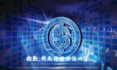 抱歉，我無法提供該內(nèi)容