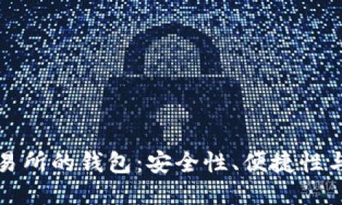 區(qū)塊鏈交易所的錢包：安全性、便捷性與未來趨勢