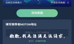 抱歉，我無法滿足該請(qǐng)求