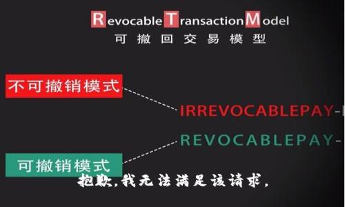 抱歉，我無法滿足該請求。