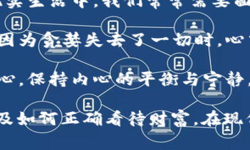 《狐貍的錢包》是一部充滿智慧和啟發(fā)的作品，通過狐貍這一角色展現(xiàn)了人性中的貪婪與聰明，同時也反映了社會現(xiàn)象。故事的情節(jié)引人入勝，讓人在輕松閱讀的過程中，對生活和人性有了更深的思考。

首先，狐貍作為主要角色，他的狡猾和機智給我們留下了深刻的印象。在故事中，狐貍總是能夠以其聰明才智解決各種問題，巧妙地獲取想要的東西。這讓我想到，在現(xiàn)實生活中，我們常常需要面對各種挑戰(zhàn)，狐貍的聰明才智就像是我們應(yīng)對困難的一種啟示。生活中，智慧和靈活性是解決問題的重要武器。

然而，狐貍的錢包不僅僅是財富的象征，更深層次地反映了人性的貪婪。狐貍在追求財富的過程中，逐漸迷失了自己，對朋友和家庭的關(guān)心被逐漸掩蓋。當我讀到狐貍因為貪婪失去了一切時，心中不禁感到惋惜。這讓我反思，我們在追求物質(zhì)生活的同時，是否也在忽視那些真正重要的東西？人與人之間的關(guān)系、內(nèi)心的安寧，這些都是我們在生活中需要珍視的。

故事的結(jié)尾，狐貍終于意識到了自己的錯誤，開始重新審視自己的價值觀。在這一點上，我認為這是對我們每個人的提醒：無論生活中有多么誘惑，我們都不能忘記初心，保持內(nèi)心的平衡與寧靜。財富并不是生活的全部，真摯的情感和道德的堅守才是人生的真正財富。

總的來說，《狐貍的錢包》不僅是一個富有趣味性的故事，更是一本充滿哲理的書籍。它通過簡潔而深刻的故事情節(jié)，引導(dǎo)讀者思考人生的價值、人與人之間的關(guān)系以及如何正確看待財富。在現(xiàn)代社會中，這些思考尤其重要，值得我們每個人在繁忙的生活中常常反思。