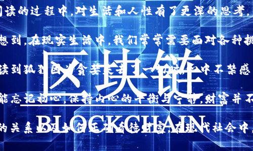 《狐貍的錢包》是一部充滿智慧和啟發(fā)的作品，通過狐貍這一角色展現(xiàn)了人性中的貪婪與聰明，同時也反映了社會現(xiàn)象。故事的情節(jié)引人入勝，讓人在輕松閱讀的過程中，對生活和人性有了更深的思考。

首先，狐貍作為主要角色，他的狡猾和機智給我們留下了深刻的印象。在故事中，狐貍總是能夠以其聰明才智解決各種問題，巧妙地獲取想要的東西。這讓我想到，在現(xiàn)實生活中，我們常常需要面對各種挑戰(zhàn)，狐貍的聰明才智就像是我們應(yīng)對困難的一種啟示。生活中，智慧和靈活性是解決問題的重要武器。

然而，狐貍的錢包不僅僅是財富的象征，更深層次地反映了人性的貪婪。狐貍在追求財富的過程中，逐漸迷失了自己，對朋友和家庭的關(guān)心被逐漸掩蓋。當我讀到狐貍因為貪婪失去了一切時，心中不禁感到惋惜。這讓我反思，我們在追求物質(zhì)生活的同時，是否也在忽視那些真正重要的東西？人與人之間的關(guān)系、內(nèi)心的安寧，這些都是我們在生活中需要珍視的。

故事的結(jié)尾，狐貍終于意識到了自己的錯誤，開始重新審視自己的價值觀。在這一點上，我認為這是對我們每個人的提醒：無論生活中有多么誘惑，我們都不能忘記初心，保持內(nèi)心的平衡與寧靜。財富并不是生活的全部，真摯的情感和道德的堅守才是人生的真正財富。

總的來說，《狐貍的錢包》不僅是一個富有趣味性的故事，更是一本充滿哲理的書籍。它通過簡潔而深刻的故事情節(jié)，引導(dǎo)讀者思考人生的價值、人與人之間的關(guān)系以及如何正確看待財富。在現(xiàn)代社會中，這些思考尤其重要，值得我們每個人在繁忙的生活中常常反思。