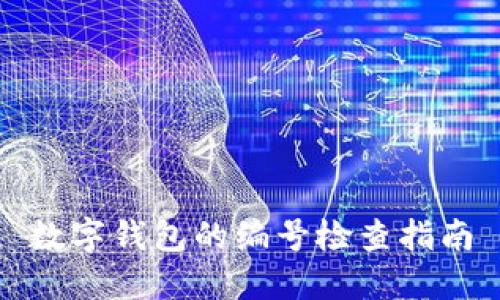 數(shù)字錢包的編號檢查指南