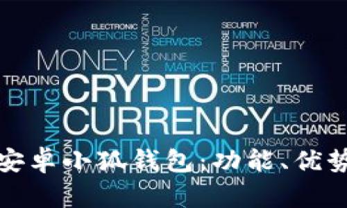 全方位解析安卓小狐錢包：功能、優(yōu)勢(shì)與使用策略