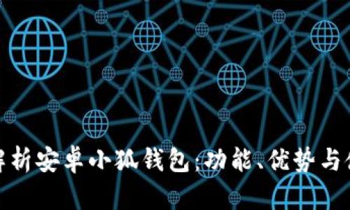 全方位解析安卓小狐錢包：功能、優(yōu)勢(shì)與使用策略