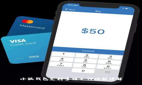 小狐錢包支持多鏈支付功能詳解