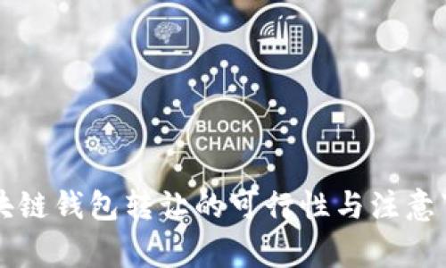 區(qū)塊鏈錢包轉讓的可行性與注意事項