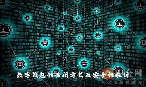 數(shù)字錢(qián)包的關(guān)閉方式及安全性探討
