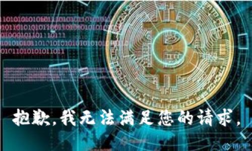 抱歉，我無法滿足您的請(qǐng)求。