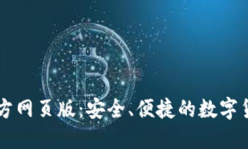 小狐錢包官方網頁版：安全、便捷的數字貨幣交易平臺