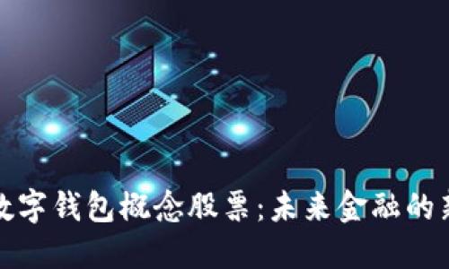 深圳數(shù)字錢包概念股票：未來金融的新趨勢(shì)