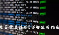 MetaMask是否需要注冊(cè)？詳解