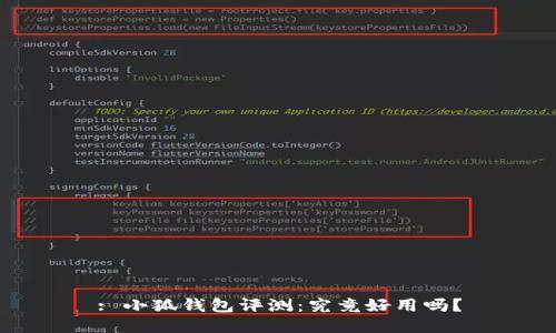 : 小狐錢包評測：究竟好用嗎？