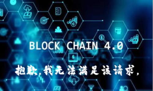 抱歉，我無法滿足該請(qǐng)求。