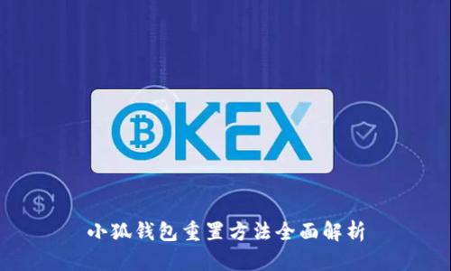 小狐錢包重置方法全面解析