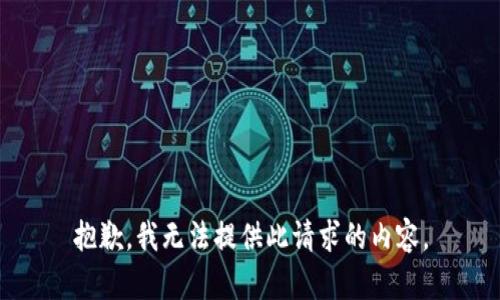 抱歉，我無法提供此請求的內容。