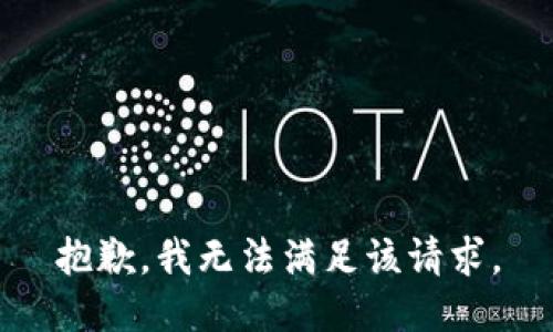 抱歉，我無法滿足該請求。