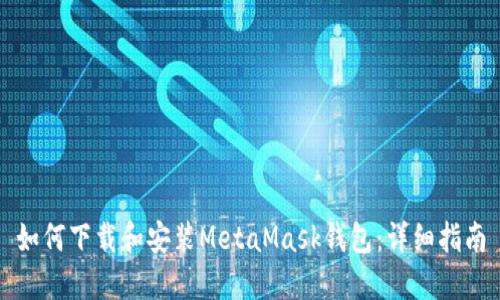 如何下載和安裝MetaMask錢包：詳細指南