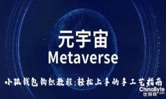 小狐錢包鉤織教程：輕松