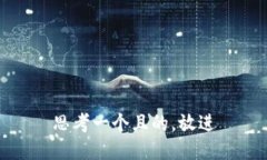 思考一個(gè)且的，放進(jìn)