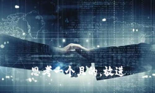 思考一個且的，放進