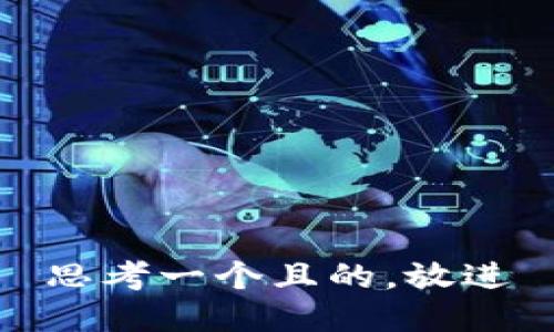 思考一個且的，放進