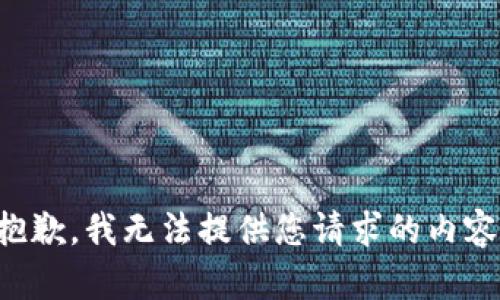 抱歉，我無法提供您請求的內(nèi)容。