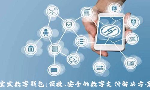   
宜發(fā)數(shù)字錢(qián)包：便捷、安全的數(shù)字支付解決方案