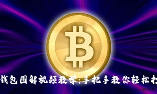 :
  狐貍編織錢包圖解視頻教學：手把手教你輕松打造可愛錢包