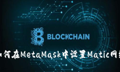 如何在MetaMask中設(shè)置Matic網(wǎng)絡