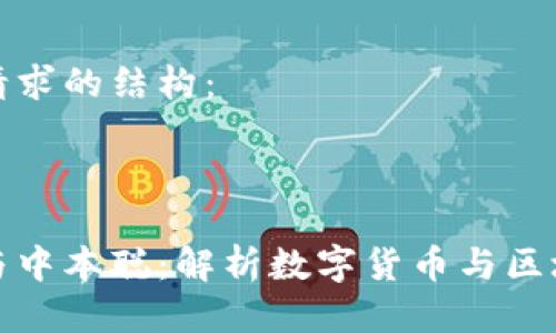 以下是您請求的結構：

和關鍵詞

小狐錢包與中本聰：解析數(shù)字貨幣與區(qū)塊鏈的未來