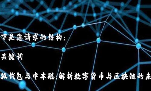 以下是您請求的結構：

和關鍵詞

小狐錢包與中本聰：解析數(shù)字貨幣與區(qū)塊鏈的未來