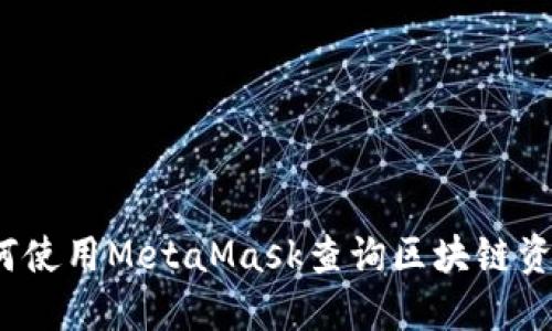 如何使用MetaMask查詢(xún)區(qū)塊鏈資金？