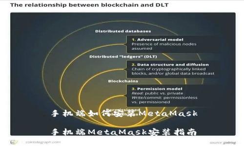 手機端如何安裝MetaMask

手機端MetaMask安裝指南