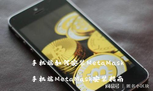 手機端如何安裝MetaMask

手機端MetaMask安裝指南