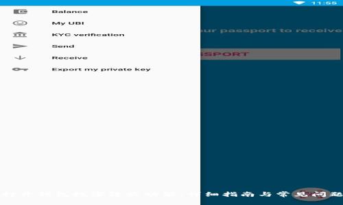 如何打開錢包數(shù)字隱蔽功能：詳細指南與常見問題解答