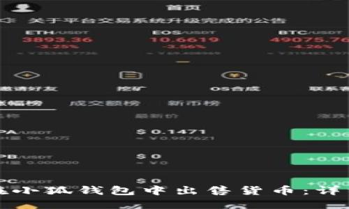 如何在小狐錢包中出售貨幣：詳細指南