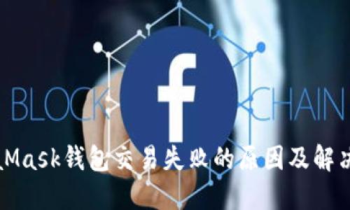MetaMask錢包交易失敗的原因及解決方案