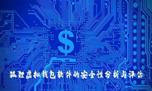 狐貍虛擬錢包軟件的安全性分析與評估